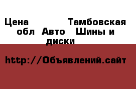 Danlop sp sport 01 245/40 r19 › Цена ­ 2 000 - Тамбовская обл. Авто » Шины и диски   